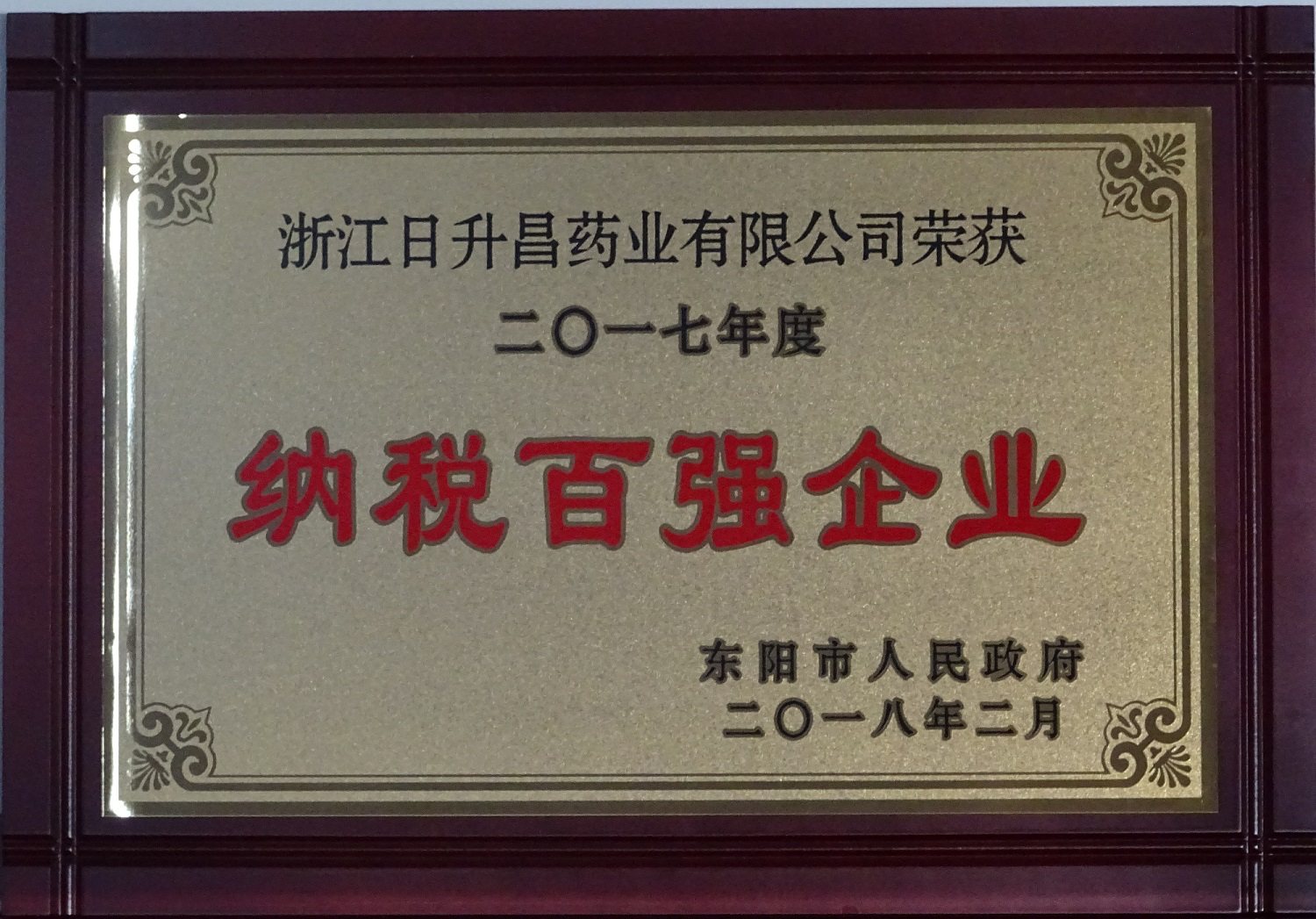 我司获2017年度“政府特别奖”、“市长科技创新奖”和“金华高成长标杆企业”等殊荣