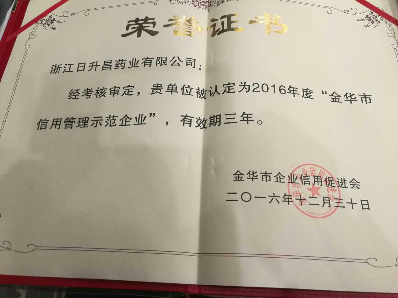 j9九游会官网登录获得“金华市信用管理示范企业”称号
